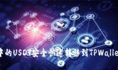 将火币账户中的USDT安全快