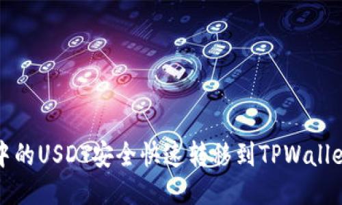 将火币账户中的USDT安全快速转移到TPWallet的详细指南