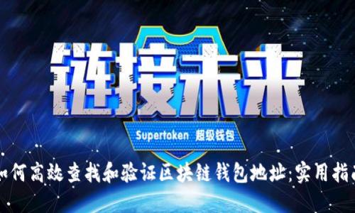 如何高效查找和验证区块链钱包地址:实用指南