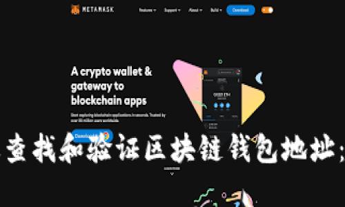 如何高效查找和验证区块链钱包地址:实用指南