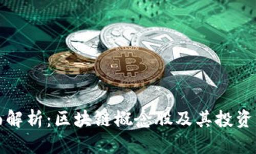 全面解析:区块链概念股及其投资前景