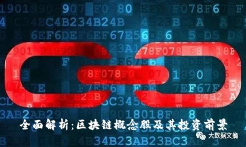 全面解析:区块链概念股及其投资前景