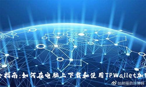 tasks
完全指南:如何在电脑上下载和使用TPWallet加密钱包