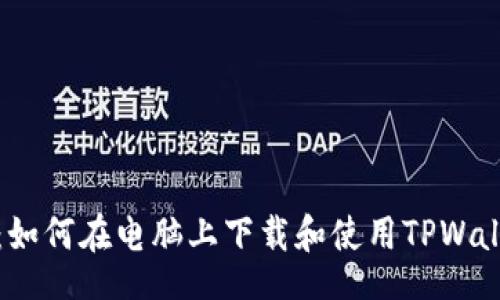 tasks
完全指南:如何在电脑上下载和使用TPWallet加密钱包