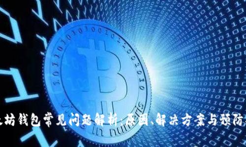 以太坊钱包常见问题解析:原因、解决方案与预防措施