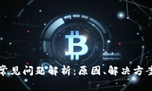 以太坊钱包常见问题解析:原因、解决方案与预防措施