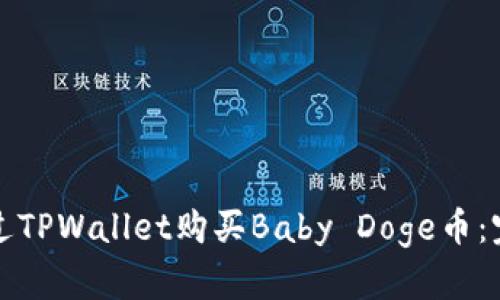 如何通过TPWallet购买Baby Doge币:完整指南