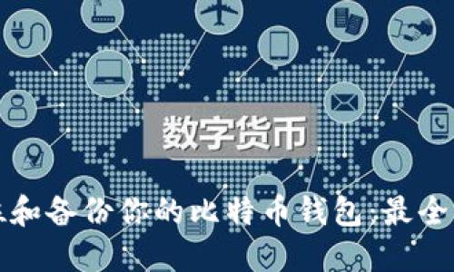 如何定位和备份你的比特币钱包:最全面的指南