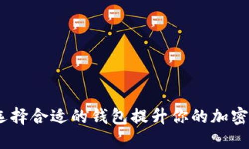 解锁比特币：选择合适的钱包提升你的加密资产管理体验
