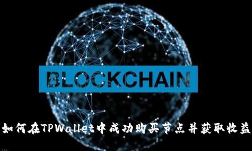 如何在TPWallet中成功购买节点并获取收益