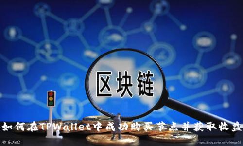 如何在TPWallet中成功购买节点并获取收益