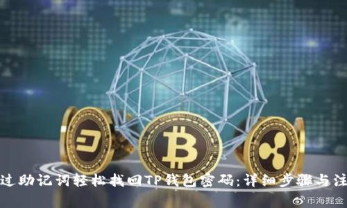 如何通过助记词轻松找回TP钱包密码:详细步骤与注意事项