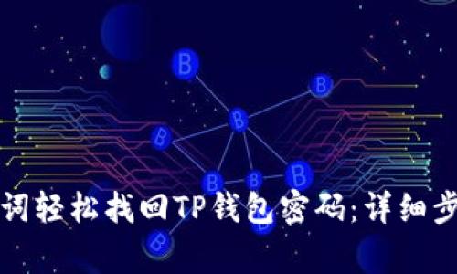 如何通过助记词轻松找回TP钱包密码:详细步骤与注意事项