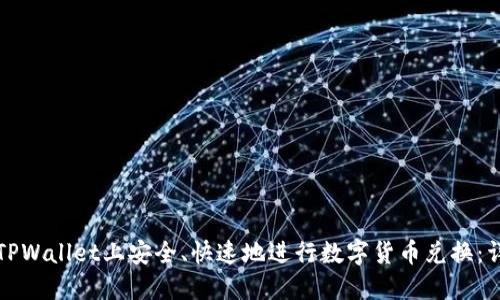 如何在TPWallet上安全、快速地进行数字货币兑换:详细指南