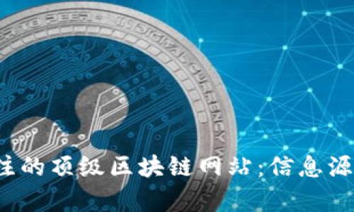 2023年值得关注的顶级区块链网站:信息源与学习平台推荐