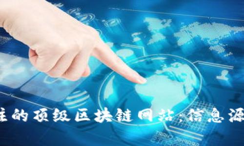 2023年值得关注的顶级区块链网站:信息源与学习平台推荐