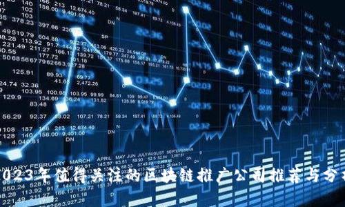 2023年值得关注的区块链推广公司推荐与分析