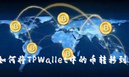 详细步骤:如何将TPWallet中的币转移到火币交易所