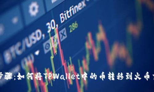 详细步骤:如何将TPWallet中的币转移到火币交易所