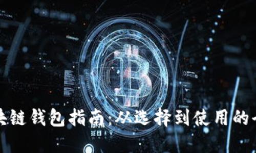 一站式区块链钱包指南:从选择到使用的全方位攻略
