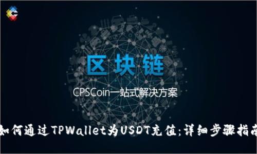 如何通过TPWallet为USDT充值:详细步骤指南
