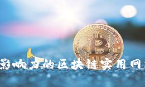 2023年最具影响力的区块链实用网站和公司一览
