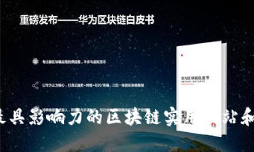 2023年最具影响力的区块链实用网站和公司一览