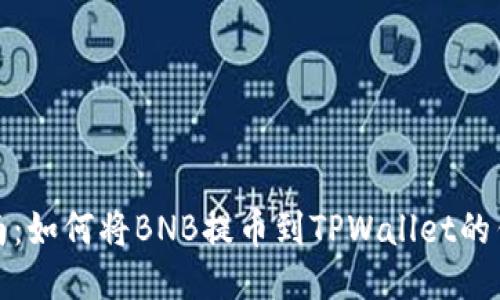 详细指南:如何将BNB提币到TPWallet的钱包地址