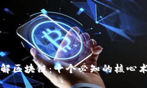 深入了解区块链:十个必知的核心术语解析