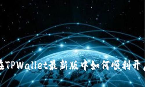 全面指南:在TPWallet最新版中如何顺利开启Swap功能
