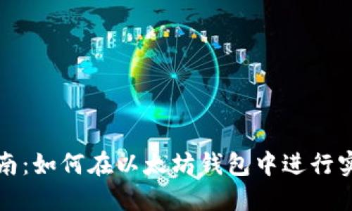 详细指南:如何在以太坊钱包中进行实名认证