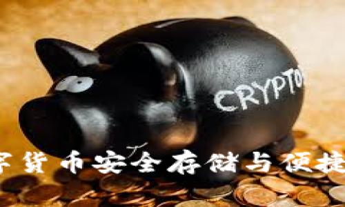 IM钱包：探索数字货币安全存储与便捷支付的全新体验