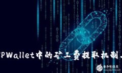 深入解析TPWallet中的矿工费