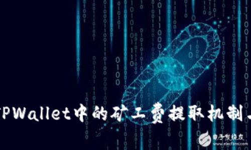深入解析TPWallet中的矿工费提取机制与操作流程