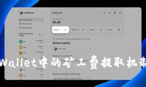 深入解析TPWallet中的矿工费提取机制与操作流程