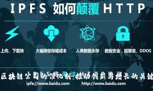 解密区块链公司的催化剂：推动创新与增长的关键因素