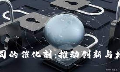 解密区块链公司的催化剂：推动创新与增长的关键因素