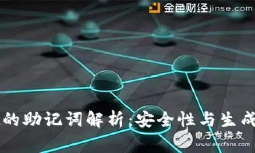 TPWallet的助记词解析:安全性与生成过程详解