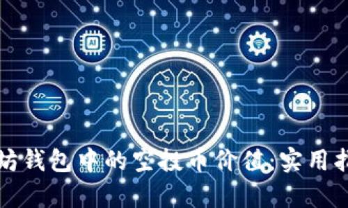 如何评估以太坊钱包中的空投币价值:实用指南与风险分析