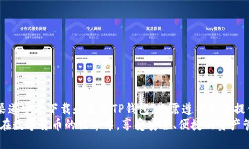 如何在苹果设备上安全下载和使用TP钱包：详细步骤与注意事项

TP钱包, 苹果手机, 下载教程, 安全使用/guanjianci

什么是TP钱包？
TP钱包是一款功能强大的数字资产管理工具，专门为用户提供一个安全便捷的环境来存储、交易和管理各种加密货币。无论你是新手投资者，还是资深的数字货币玩家，TP钱包都能满足你的需求。它支持多个区块链网络，并为用户提供了去中心化应用（DApp）的接入，极大丰富了使用体验。

苹果设备上的TP钱包下载途径
在苹果设备上下载TP钱包的方法有几种，主要包括官方渠道和第三方网站。在下载之前，务必确认所用的渠道是安全可靠的，避免因下载恶意软件而导致资产损失。

通过官方应用商店下载TP钱包
1. 打开你的iPhone或iPad，点击主屏幕上的“应用商店”图标。
2. 在应用商店中，点击右下角的“搜索”图标。
3. 在搜索框中输入“TP Wallet”，点击“搜索”按钮。
4. 在搜索结果中找到TP钱包的官方应用，确保开发者是官方团队。
5. 点击获取或下载按钮，按照提示完成下载和安装过程。请注意，你的苹果账户需与App Store连接，才能进行下载。

通过官方网站下载TP钱包的步骤
如果在应用商店中无法找到TP钱包，可以选择从TP钱包的官方网站下载安装文件。此方法适用于代替不支持某些地区的用户。
1. 使用Safari浏览器，搜索“TP钱包官网”。
2. 进入官网后，找到“下载”或“获取应用”的链接，通常在主页显著位置。
3. 点击下载链接，系统将引导你进行下载，相应的App安装包会保存在设备中。
4. 根据提示完成安装，确保在设置中的“安全性”选项中允许下载来自未知来源的应用。

确认下载是否安全
在下载完TP钱包后，务必及时检查其安全性。你可以依据下列维度进行安全性评估：
1. **用户评价与评分**：查看其他用户的反馈，尤其是关于安全性和易用性的评论。
2. **应用权限**：在应用安装后，检查应有的访问权限，确保不会请求过多的敏感权限。
3. **官方网站信息**：对比官网的信息和第三方平台的发布信息，看是否一致以防假冒。

TP钱包的设置和使用技巧
下载并安装TP钱包后，接下来便是设置和使用。以下是一些实用的技巧，帮助你最大限度地利用这个钱包：

h4创建钱包/h4
启动TP钱包应用，首次使用时会被引导创建一个新钱包或导入已有钱包。强烈建议选择创建新钱包。
1. 选择“创建钱包”选项。
2. 设置一个强密码，既要易于记忆，也要具有复杂性。
3. 确认备份助记词，这是恢复钱包的关键。务必将助记词妥善保管，切勿分享给他人。

h4资产转入与转出/h4
使用TP钱包进行转账时，具体步骤如下：
1. 打开TP钱包，选择“资产”页面，然后点击“充币”或“提币”选项。
2. 对于充币，系统会生成一个地址，使用此地址在其他交易所或钱包里进行转账。
3. 对于提币，输入接收地址、数量，确认无误后提交。

注意安全以防诈骗
尽管TP钱包提供了多重安全保护，但用户自身的警惕性同样至关重要。以下是几个安全建议：
1. 定期更新TP钱包至最新版本，以确保修复已知的安全漏洞。
2. 不要随便点击不明链接，尤其是在社交媒体或邮件中，以免上当受骗。
3. 使用两步验证等额外安全措施，增强账户安全性。

总结
TP钱包作为一款多功能的数字资产管理工具，为用户提供了良好的操作界面和绝佳的使用体验。苹果用户可以通过不同渠道安全下载和使用TP钱包，只需遵循此前提供的步骤与安全建议，即可放心使用。
此过程并非一次性的操作，持续关注应用的更新与安全动态，也是保护个人资产不受威胁的重要举措。希望每位用户都能在数字货币的世界中，享受安全、便捷的资产管理体验。