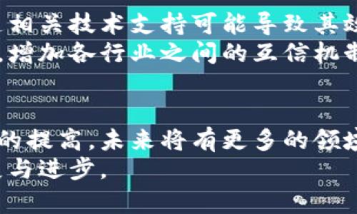 区块链存证制度的多元化应用与挑战解析

区块链, 存证, 法律, 技术/guanjianci

概述：为何区块链存证如此重要？
区块链技术自其问世以来，便以其不可篡改、透明和去中心化的特性悄然改变了许多行业的运作模式。在众多应用中，区块链存证制度受到了广泛关注。它利用区块链的特征对重要文件、交易记录以及其他信息进行存证，为各种行业带来了信任机制的提升及效率的改进。

区块链存证制度的基本原理
在理解区块链存证制度之前，有必要先了解区块链的基本运作方式。区块链可以被视为一个由多个节点组成的去中心化数据库，每个节点都保留着完整的交易记录。每当有新的数据产生时，这些数据会以“区块”的形式被打包，经过验证后添加到已有的数据链中。
通过这一过程，区块链确保了所有数据的透明性和不可篡改性。当某个事件发生或某个文件生成时，可以将该事件或文件的哈希值存储在区块链上，从而实现存证。这种存证方式不仅提高了数据的安全性，更提高了对信息的信任度。

区块链存证在法律领域的应用
法律行业是区块链存证制度的重要应用领域之一。在传统法律流程中，证据的收集和存储往往容易受到人为因素的影响。而区块链的不可篡改特性使得法律证明文件的存证变得可靠。
例如，在知识产权保护方面，创作者可以通过将自己的创作作品（如音乐、艺术作品）存证到区块链上，时间戳的记录将大大简化维权的过程。当涉及侵权问题时，创作者可以提供区块链上的存证，证明其作品的原创性和创建时间。

区块链存证在金融行业的应用
金融行业对于区块链存证制度的关注同样不容忽视。在诸如合同、交易记录等关键金融文件的存储上，区块链提供了一种更加安全、透明的方案。通过将这些文件的哈希值上传至区块链，金融机构可以在出现纠纷时快速提供取证资料，增加了交易的可信度。
此外，区块链还允许智能合约的创建，这种合约能够自动执行并具备存证功能，确保合同的执行状况记录在区块链上。例如，房产交易中，双方可以通过区块链记录资产转移的所有细节，从而避免后期的争端。

区块链存证在医疗行业的潜在好处
医疗行业同样可以受益于区块链存证的特性。在患者信息管理中，医疗机构面临着大量的数据隐私和安全问题。通过将患者的病历、治疗记录等重要数据存证到区块链，医疗机构可以确保信息的完整性，减少数据篡改的风险。
此外，患者可以通过个人账户访问和管理自己在区块链上的医疗记录，增强对自身健康数据的主控权。这种做法不仅提高了数据的安全性，同时还可能降低了医疗纠纷的发生率，为建立信任关系奠定了基础。

区块链存证制度的挑战与展望
尽管区块链存证制度有诸多益处，但在其发展过程中依然面临不少挑战。首先，区块链技术的复杂性使得许多企业在实施过程中感到困惑，缺乏相关技术支持可能导致其效率下降。其次，法律与合规性问题也是区块链存证推进的一大障碍，目前许多国家的相关法律法规尚不完善，缺乏针对区块链存证的明确规范。
展望未来，随着区块链技术的不断发展，越来越多的行业将会开始探索其应用潜力。有效的法律政策和技术进步将推动区块链存证制度的普及，增加各行业之间的互信机制。随着人们对于信息透明度和安全性的追求，区块链存证制度无疑将在我们的社会中扮演越来越重要的角色。

总结：共创区块链存证的未来
总的来说，区块链存证制度是一个结合了技术进步与行业需求的创新实践，它为传统行业带来了信任机制的变革和管理方式的。随着其成熟度的提高，未来将有更多的领域借助区块链技术实现信息存证，从而提升效率和安全性。
在不远的将来，我们期待看到一个更加透明和开放的世界，在这个世界中，区块链存证制度将成为保障信息真实性的重要工具，推动社会的发展与进步。