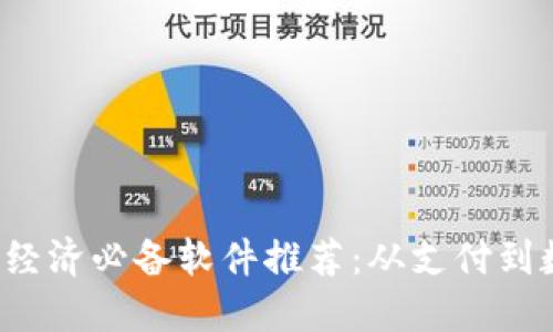 2023年区块链数字经济必备软件推荐:从支付到数据管理的全景视角