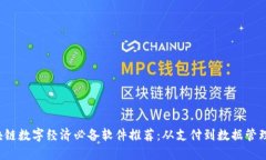 2023年区块链数字经济必备