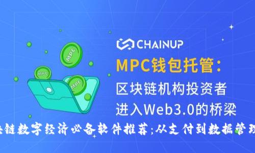 2023年区块链数字经济必备软件推荐:从支付到数据管理的全景视角