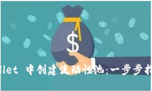如何在 TPWallet 中创建流动性池:一步步指导与实用技巧
