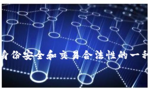 tpwallet下载好后需要提供真实姓名的原因及注意事项

tpwallet, 真实姓名, 数字钱包, 安全性/guanjianci

引言
随着数字货币的普及，越来越多的人开始使用数字钱包来存储和管理他们的加密资产。tpwallet作为一款备受欢迎的数字钱包应用，吸引了不少用户的关注。在下载和安装tpwallet后，许多人可能会疑惑，是否需要填写真实姓名？在本文中，我们将深入探讨这一问题，并了解真实姓名在数字钱包中的重要性以及相关的安全性考量。

一、tpwallet的基本功能概述
tpwallet是一个多功能数字钱包，不仅支持多种加密货币的存储与交易，还提供了一系列增强用户体验的功能，如链上交易记录查询、资产管理以及安全性保护措施等。它的设计初衷是为了让用户能够方便、安全地管理自己的数字资产，因此在使用过程中，有些信息的收集是不可避免的。

二、真实姓名的必要性
对于许多数字钱包来说，尤其是涉及到交易和资产管理的应用，真实姓名的采集主要出于以下几方面的考虑：

ul
    listrong法律合规性：/strong很多国家和地区对数字货币交易有严格的规定，要求平台必须遵循反洗钱（AML）和客户身份识别（KYC）政策，以确保用户身份的真实性。/li
    listrong安全性：/strong通过验证用户身份，可以在一定程度上降低诈骗和账户盗用的风险。找到真实姓名和用户账户之间的关联，可以帮助防止不法分子的活动。/li
    listrong交易保障：/strong真实姓名的采集可以提高交易的安全性。当发生争议或问题时，用户可以通过法律途径进行保护和维权。/li
/ul

三、如何保护个人信息的隐私
尽管填写真实姓名可能是注册tpwallet的一个步骤，但用户也可以通过一些方法来保护个人信息的隐私。以下是一些可供参考的建议：

ul
    listrong使用假名：/strong对于一些用户来说，可以考虑在不涉及法律责任的情况下使用假名，但需确保在法律合规的情况下进行。此外，假名的使用应谨慎，不应用于任何可能涉及法律纠纷的事务。/li
    listrong关注隐私设置：/strong大多数数字钱包应用都会提供隐私设置功能，用户可以根据需要调整哪些信息可以公开，哪些信息可以保留私密。了解这些设置，并合理配置，可以在一定程度上保障隐私。/li
    listrong选择安全的网络环境：/strong在进行与tpwallet相关的交易时，尽量选择安全的网络环境，避免在公共Wi-Fi下进行敏感操作。/li
/ul

四、tpwallet的用户体验分析
tpwallet在用户体验方面做了许多努力，以便于用户更好地使用该应用。界面友好、功能齐全是其主要特点，此外，它还提供了24小时的客户支持服务，使用户在遇到问题时，能快速获得帮助。
用户在使用过程中，通常会经历几个步骤：下载应用、注册账户、验证身份、充值资金以及进行交易。这样的流程设计不仅提高了用户的上手体验，同时也增加了资金交易的安全保障。

五、遇到问题该如何解决
在使用tpwallet的过程中，用户可能会遇到各种问题，如交易延迟、账户被锁定等。面对这些情况，用户需要冷静应对，以下是一些建议：

ul
    listrong及时联系支持团队：/strongtpwallet提供了多种联系方式，如在线支持、邮件以及社交媒体服务。用户应积极与支持团队沟通，描述自己遇到的问题，以便于尽快得到解决。/li
    listrong查阅常见问题解答（FAQ）：/strong大多数数字钱包应用都有 FAQ 栏目，其中包含了一些最常见的问题和解答。用户可在遇到问题时先查阅此部分，可能会快速找到答案。/li
    listrong参与社区交流：/strongtpwallet的用户社区是一个非常活跃的地方。在这里，用户可以分享经验，询问问题，甚至寻找解决方案。/li
/ul

总结
总的来说，tpwallet是一款功能强大的数字钱包，支持用户安全有效地管理自己的加密资产。虽然在注册时可能需要提供真实姓名，但这也是确保用户身份安全和交易合法性的一种做法。通过采取适当的隐私保护措施，用户可以在享受数字钱包便利的同时，保障个人信息的安全。
今后，随着数字货币的进一步发展，相信会有更多的用户加入到数字钱包的使用行列中。在这个过程中，保持警惕，保障自身的合法权益显得尤为重要。