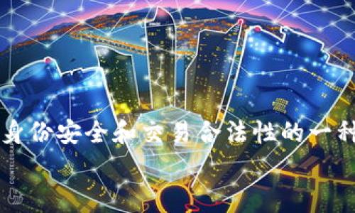tpwallet下载好后需要提供真实姓名的原因及注意事项

tpwallet, 真实姓名, 数字钱包, 安全性/guanjianci

引言
随着数字货币的普及，越来越多的人开始使用数字钱包来存储和管理他们的加密资产。tpwallet作为一款备受欢迎的数字钱包应用，吸引了不少用户的关注。在下载和安装tpwallet后，许多人可能会疑惑，是否需要填写真实姓名？在本文中，我们将深入探讨这一问题，并了解真实姓名在数字钱包中的重要性以及相关的安全性考量。

一、tpwallet的基本功能概述
tpwallet是一个多功能数字钱包，不仅支持多种加密货币的存储与交易，还提供了一系列增强用户体验的功能，如链上交易记录查询、资产管理以及安全性保护措施等。它的设计初衷是为了让用户能够方便、安全地管理自己的数字资产，因此在使用过程中，有些信息的收集是不可避免的。

二、真实姓名的必要性
对于许多数字钱包来说，尤其是涉及到交易和资产管理的应用，真实姓名的采集主要出于以下几方面的考虑：

ul
    listrong法律合规性：/strong很多国家和地区对数字货币交易有严格的规定，要求平台必须遵循反洗钱（AML）和客户身份识别（KYC）政策，以确保用户身份的真实性。/li
    listrong安全性：/strong通过验证用户身份，可以在一定程度上降低诈骗和账户盗用的风险。找到真实姓名和用户账户之间的关联，可以帮助防止不法分子的活动。/li
    listrong交易保障：/strong真实姓名的采集可以提高交易的安全性。当发生争议或问题时，用户可以通过法律途径进行保护和维权。/li
/ul

三、如何保护个人信息的隐私
尽管填写真实姓名可能是注册tpwallet的一个步骤，但用户也可以通过一些方法来保护个人信息的隐私。以下是一些可供参考的建议：

ul
    listrong使用假名：/strong对于一些用户来说，可以考虑在不涉及法律责任的情况下使用假名，但需确保在法律合规的情况下进行。此外，假名的使用应谨慎，不应用于任何可能涉及法律纠纷的事务。/li
    listrong关注隐私设置：/strong大多数数字钱包应用都会提供隐私设置功能，用户可以根据需要调整哪些信息可以公开，哪些信息可以保留私密。了解这些设置，并合理配置，可以在一定程度上保障隐私。/li
    listrong选择安全的网络环境：/strong在进行与tpwallet相关的交易时，尽量选择安全的网络环境，避免在公共Wi-Fi下进行敏感操作。/li
/ul

四、tpwallet的用户体验分析
tpwallet在用户体验方面做了许多努力，以便于用户更好地使用该应用。界面友好、功能齐全是其主要特点，此外，它还提供了24小时的客户支持服务，使用户在遇到问题时，能快速获得帮助。
用户在使用过程中，通常会经历几个步骤：下载应用、注册账户、验证身份、充值资金以及进行交易。这样的流程设计不仅提高了用户的上手体验，同时也增加了资金交易的安全保障。

五、遇到问题该如何解决
在使用tpwallet的过程中，用户可能会遇到各种问题，如交易延迟、账户被锁定等。面对这些情况，用户需要冷静应对，以下是一些建议：

ul
    listrong及时联系支持团队：/strongtpwallet提供了多种联系方式，如在线支持、邮件以及社交媒体服务。用户应积极与支持团队沟通，描述自己遇到的问题，以便于尽快得到解决。/li
    listrong查阅常见问题解答（FAQ）：/strong大多数数字钱包应用都有 FAQ 栏目，其中包含了一些最常见的问题和解答。用户可在遇到问题时先查阅此部分，可能会快速找到答案。/li
    listrong参与社区交流：/strongtpwallet的用户社区是一个非常活跃的地方。在这里，用户可以分享经验，询问问题，甚至寻找解决方案。/li
/ul

总结
总的来说，tpwallet是一款功能强大的数字钱包，支持用户安全有效地管理自己的加密资产。虽然在注册时可能需要提供真实姓名，但这也是确保用户身份安全和交易合法性的一种做法。通过采取适当的隐私保护措施，用户可以在享受数字钱包便利的同时，保障个人信息的安全。
今后，随着数字货币的进一步发展，相信会有更多的用户加入到数字钱包的使用行列中。在这个过程中，保持警惕，保障自身的合法权益显得尤为重要。