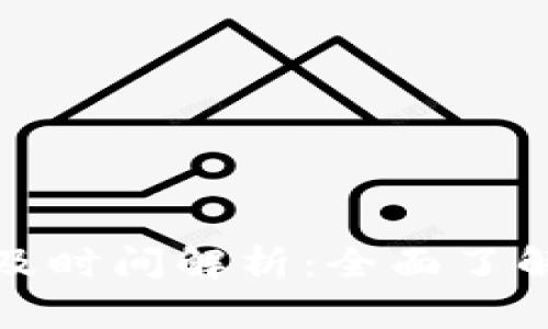 tpwallet闪兑过程及时间解析:全面了解快速兑换的每一步
