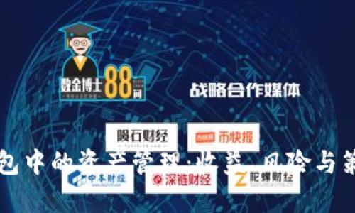 比特币钱包中的资产管理:收益、风险与策略全解析