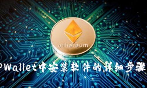 在TPWallet中安装软件的详细步骤指南